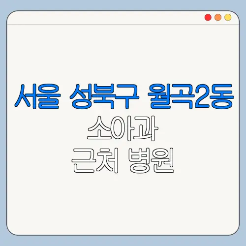 서울 성북구 월곡2동 소아과 근처 병원 영유아검진 | 알러지검사 | 수족구 | 감기