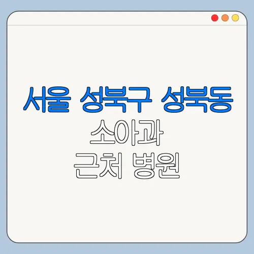 서울 성북구 성북동 소아과 근처 병원 영유아검진 | 알러지검사 | 수족구 | 감기