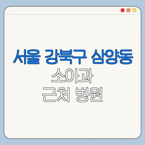 서울 강북구 삼양동 소아과 근처 병원 영유아검진 | 알러지검사 | 수족구 | 감기
