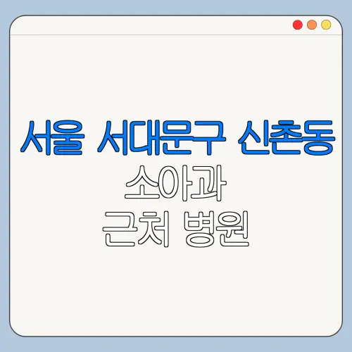서울 서대문구 신촌동 소아과 근처 병원 영유아검진 | 알러지검사 | 수족구 | 감기