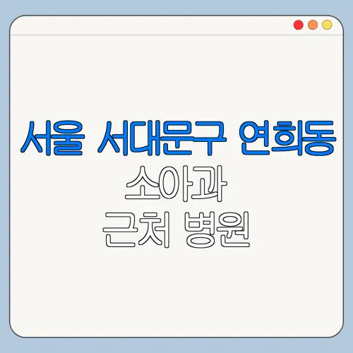 서울 서대문구 연희동 소아과 근처 병원 영유아검진 | 알러지검사 | 수족구 | 감기