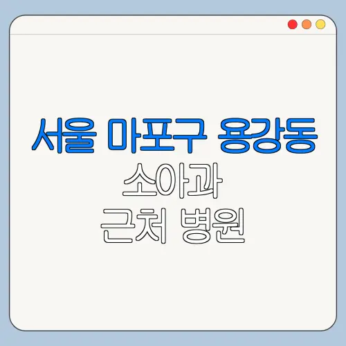 서울 마포구 용강동 소아과 근처 병원 영유아검진 | 알러지검사 | 수족구 | 감기