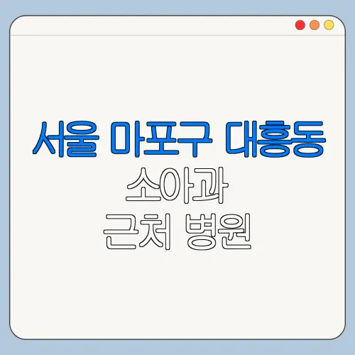 서울 마포구 대흥동 소아과 근처 병원 영유아검진 | 알러지검사 | 수족구 | 감기