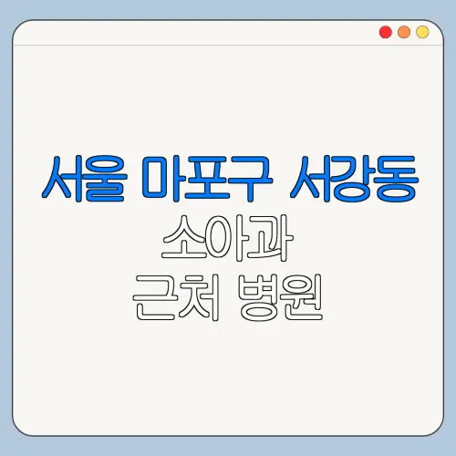 서울 마포구 서강동 소아과 근처 병원 영유아검진 | 알러지검사 | 수족구 | 감기