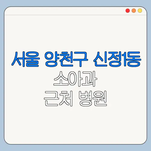 서울 양천구 신정1동 소아과 근처 병원 영유아검진 | 알러지검사 | 수족구 | 감기