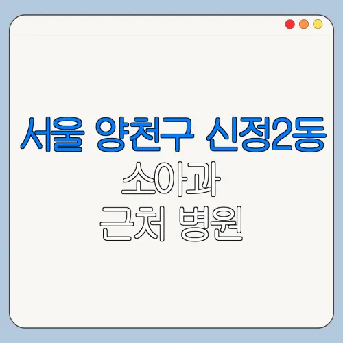 서울 양천구 신정2동 소아과 근처 병원 영유아검진 | 알러지검사 | 수족구 | 감기