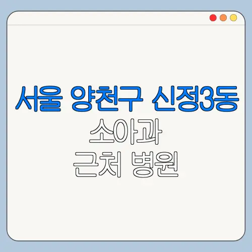 서울 양천구 신정3동 소아과 근처 병원 영유아검진 | 알러지검사 | 수족구 | 감기