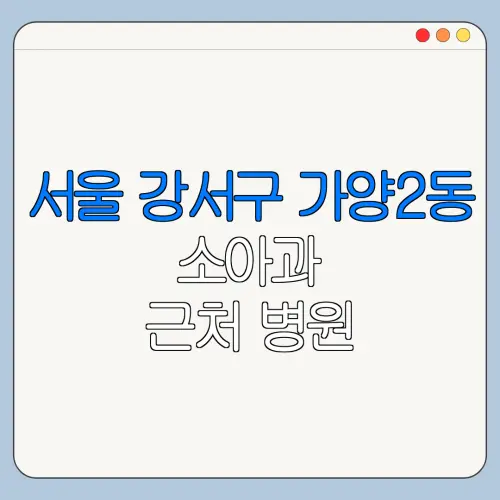 서울 강서구 가양2동 소아과 근처 병원 영유아검진 | 알러지검사 | 수족구 | 감기