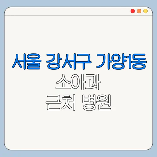 서울 강서구 가양1동 소아과 근처 병원 영유아검진 | 알러지검사 | 수족구 | 감기