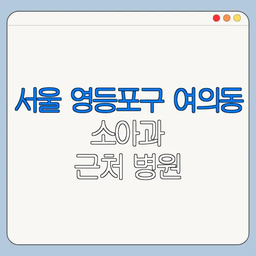 서울 영등포구 여의동 소아과 근처 병원 영유아검진 | 알러지검사 | 수족구 | 감기