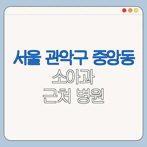 서울 관악구 중앙동 소아과 근처 병원 영유아검진 | 알러지검사 | 수족구 | 감기
