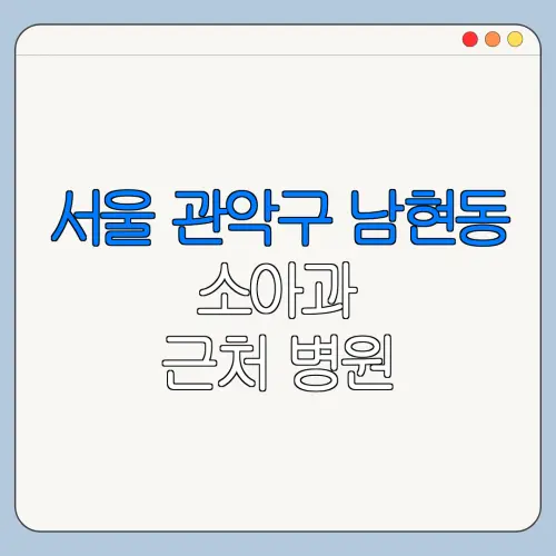 서울 관악구 남현동 소아과 근처 병원 영유아검진 | 알러지검사 | 수족구 | 감기