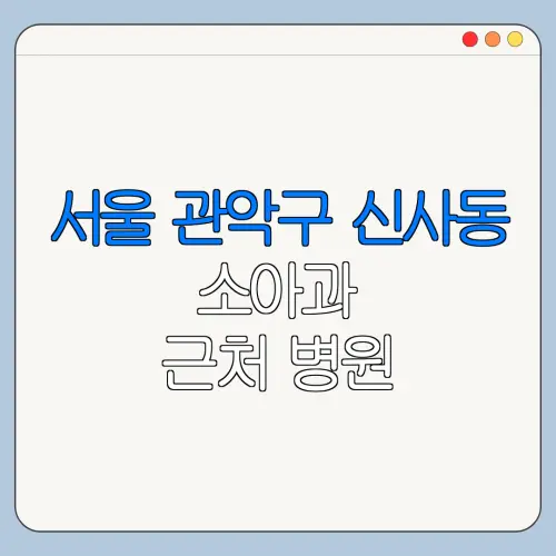 서울 관악구 신사동 소아과 근처 병원 영유아검진 | 알러지검사 | 수족구 | 감기