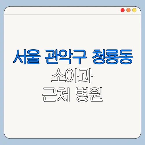 서울 관악구 청룡동 소아과 근처 병원 영유아검진 | 알러지검사 | 수족구 | 감기