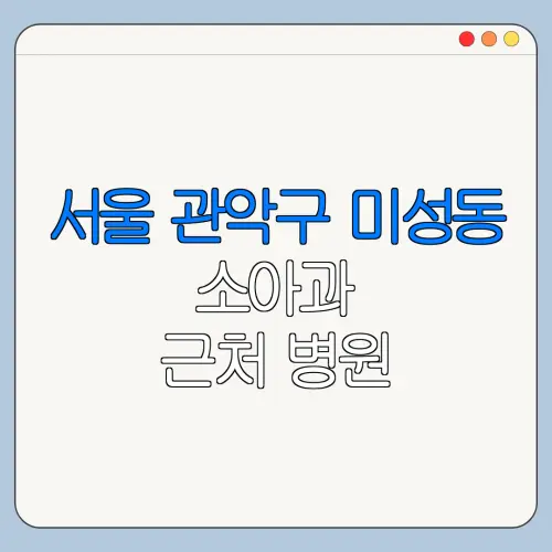 서울 관악구 미성동 소아과 근처 병원 영유아검진 | 알러지검사 | 수족구 | 감기