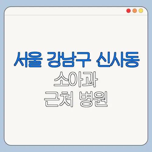 서울 강남구 신사동 소아과 근처 병원 영유아검진 | 알러지검사 | 수족구 | 감기