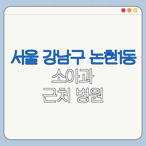 서울 강남구 논현1동 소아과 근처 병원 영유아검진 | 알러지검사 | 수족구 | 감기