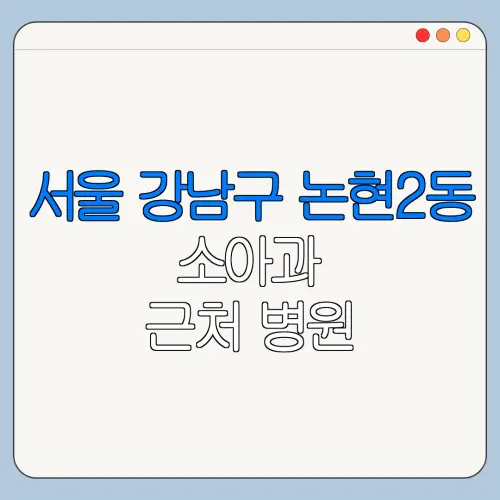 서울 강남구 논현2동 소아과 근처 병원 영유아검진 | 알러지검사 | 수족구 | 감기