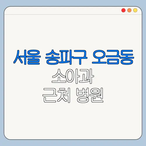 서울 송파구 오금동 소아과 근처 병원 영유아검진 | 알러지검사 | 수족구 | 감기