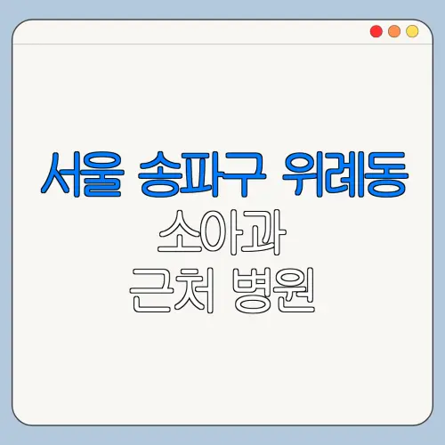 서울 송파구 위례동 소아과 근처 병원 영유아검진 | 알러지검사 | 수족구 | 감기