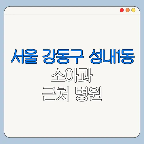 서울 강동구 성내1동 소아과 근처 병원 영유아검진 | 알러지검사 | 수족구 | 감기