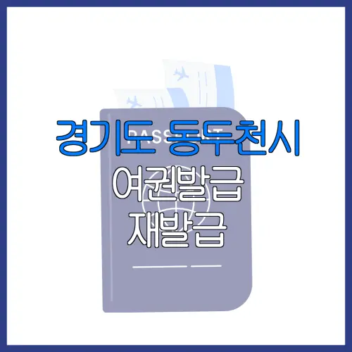 경기도 동두천시 여권발급 재발급 | 발급 준비물 | 여권민원실 | 여권사진 | 여권발급 온라인