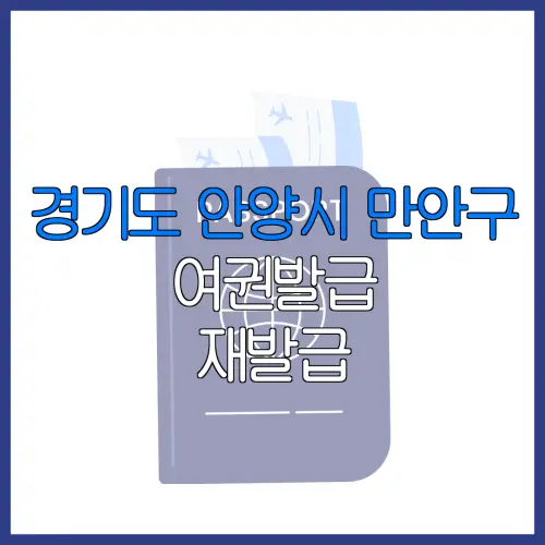 경기도 안양시 만안구 여권발급 재발급 | 발급 준비물 | 여권민원실 | 여권사진 | 여권발급 온라인