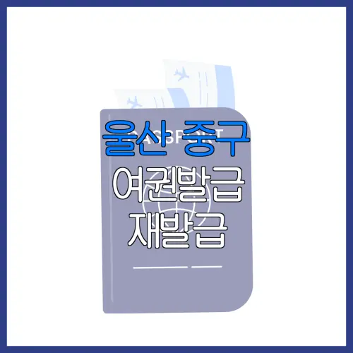울산 중구 여권발급 재발급 | 발급 준비물 | 여권민원실 | 여권사진 | 여권발급 온라인