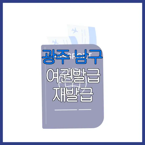 광주 남구 여권발급 재발급 | 발급 준비물 | 여권민원실 | 여권사진 | 여권발급 온라인