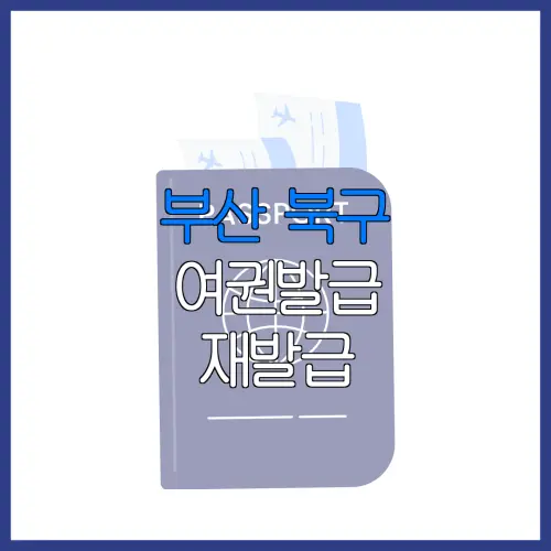 부산 북구 여권발급 재발급 | 발급 준비물 | 여권민원실 | 여권사진 | 여권발급 온라인
