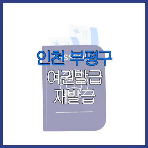 인천 부평구 여권발급 재발급 | 발급 준비물 | 여권민원실 | 여권사진 | 여권발급 온라인