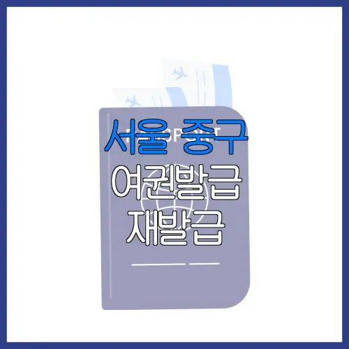 서울 중구 여권발급 재발급 | 발급 준비물 | 여권민원실 | 여권사진 | 여권발급 온라인
