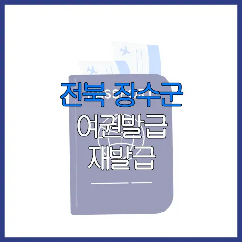 전북 장수군 여권발급 재발급 | 발급 준비물 | 여권민원실 | 여권사진 | 여권발급 온라인