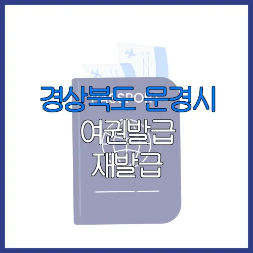 경상북도 문경시 여권발급 재발급 | 발급 준비물 | 여권민원실 | 여권사진 | 여권발급 온라인