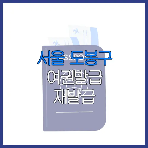 서울 도봉구 여권발급 재발급 | 발급 준비물 | 여권민원실 | 여권사진 | 여권발급 온라인