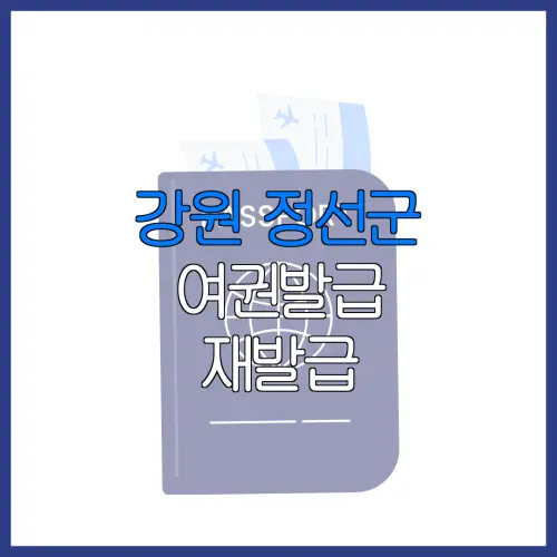 강원 정선군 여권발급 재발급 | 발급 준비물 | 여권민원실 | 여권사진 | 여권발급 온라인