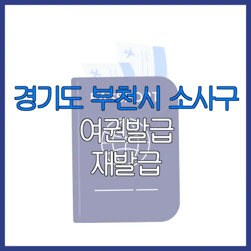 경기도 부천시 소사구 여권발급 재발급 | 발급 준비물 | 여권민원실 | 여권사진 | 여권발급 온라인