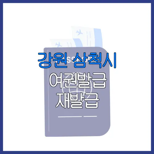 강원 삼척시 여권발급 재발급 | 발급 준비물 | 여권민원실 | 여권사진 | 여권발급 온라인