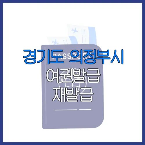 경기도 의정부시 여권발급 재발급 | 발급 준비물 | 여권민원실 | 여권사진 | 여권발급 온라인