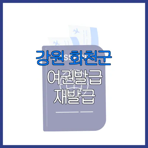 강원 화천군 여권발급 재발급 | 발급 준비물 | 여권민원실 | 여권사진 | 여권발급 온라인