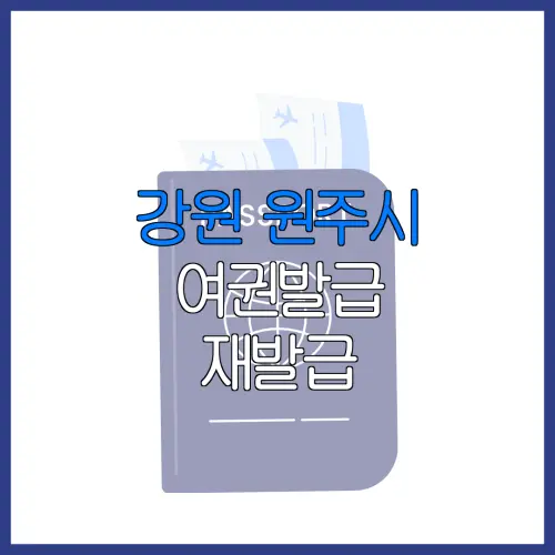 강원 원주시 여권발급 재발급 | 발급 준비물 | 여권민원실 | 여권사진 | 여권발급 온라인