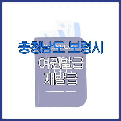 충청남도 보령시 여권발급 재발급 | 발급 준비물 | 여권민원실 | 여권사진 | 여권발급 온라인