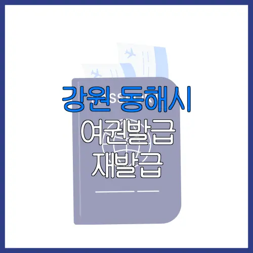 강원 동해시 여권발급 재발급 | 발급 준비물 | 여권민원실 | 여권사진 | 여권발급 온라인
