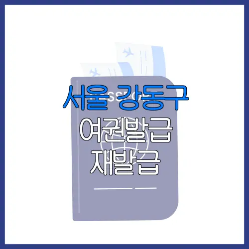 서울 강동구 여권발급 재발급 | 발급 준비물 | 여권민원실 | 여권사진 | 여권발급 온라인