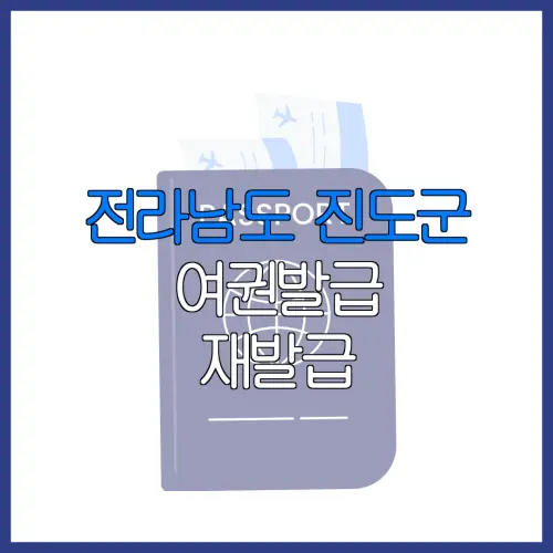 전라남도 진도군 여권발급 재발급 | 발급 준비물 | 여권민원실 | 여권사진 | 여권발급 온라인