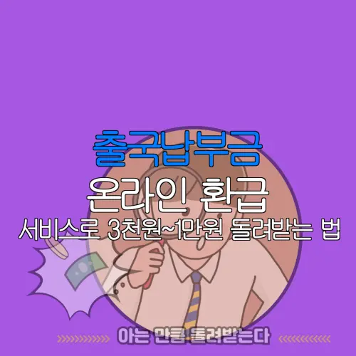출국납부금 온라인 환급 서비스로 3천원~1만원 돌려받는 법 |