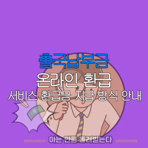 출국납부금 온라인 환급 서비스 환급금 지급 방식 안내 |