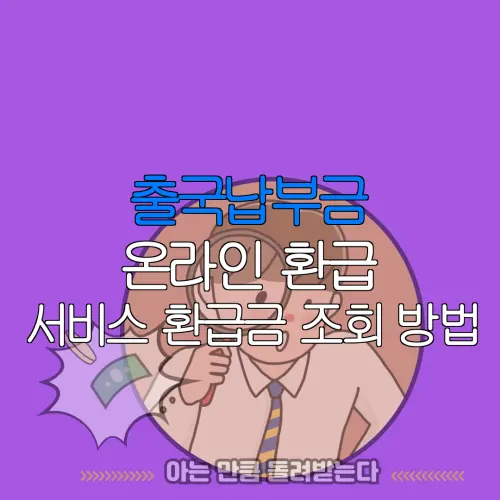 출국납부금 온라인 환급 서비스 환급금 조회 방법 |
