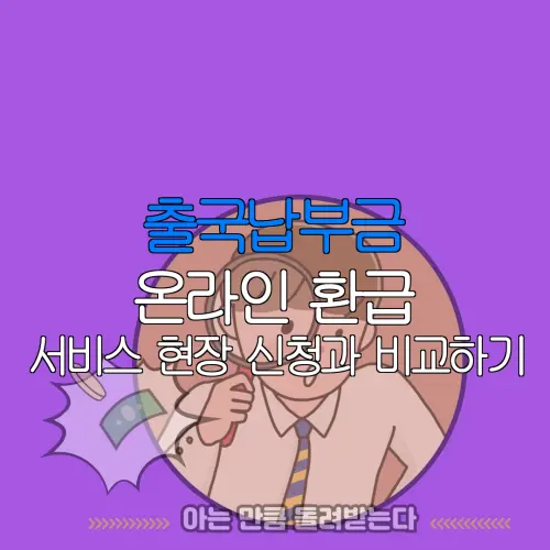 출국납부금 온라인 환급 서비스 현장 신청과 비교하기 |