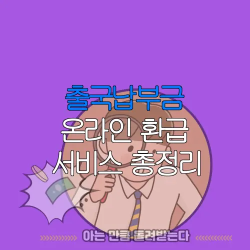 출국납부금 온라인 환급 서비스 총정리 |
